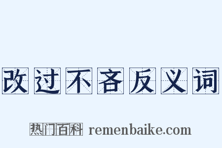 改过不吝反义词是什么意思的图片